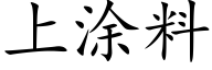 上涂料 (楷体矢量字库)