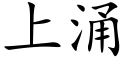 上湧 (楷體矢量字庫)