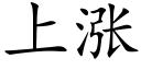 上涨 (楷体矢量字库)