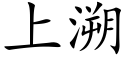 上溯 (楷體矢量字庫)