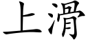 上滑 (楷體矢量字庫)