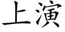 上演 (楷体矢量字库)