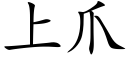 上爪 (楷體矢量字庫)