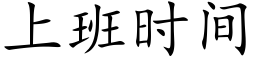 上班时间 (楷体矢量字库)