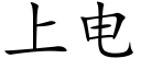 上电 (楷体矢量字库)