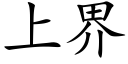 上界 (楷體矢量字庫)