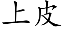 上皮 (楷体矢量字库)