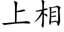 上相 (楷體矢量字庫)