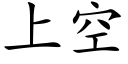 上空 (楷體矢量字庫)