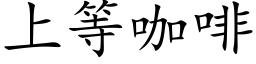 上等咖啡 (楷體矢量字庫)