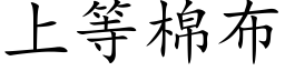 上等棉布 (楷體矢量字庫)