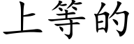 上等的 (楷体矢量字库)