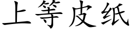 上等皮纸 (楷体矢量字库)