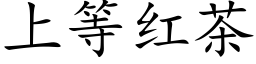 上等紅茶 (楷體矢量字庫)