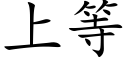 上等 (楷体矢量字库)