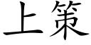 上策 (楷体矢量字库)