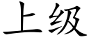 上级 (楷体矢量字库)