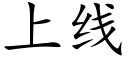 上线 (楷体矢量字库)