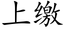 上繳 (楷體矢量字庫)