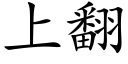 上翻 (楷体矢量字库)