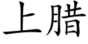 上臘 (楷體矢量字庫)