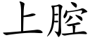 上腔 (楷体矢量字库)