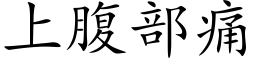 上腹部痛 (楷體矢量字庫)
