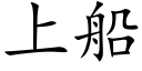 上船 (楷体矢量字库)