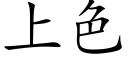 上色 (楷體矢量字庫)