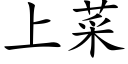 上菜 (楷体矢量字库)