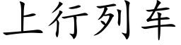 上行列车 (楷体矢量字库)