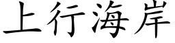 上行海岸 (楷体矢量字库)