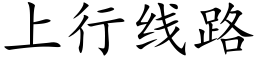 上行线路 (楷体矢量字库)