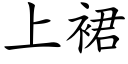 上裙 (楷体矢量字库)