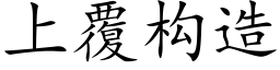 上覆构造 (楷体矢量字库)