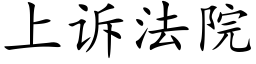 上诉法院 (楷体矢量字库)