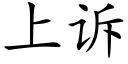 上诉 (楷体矢量字库)