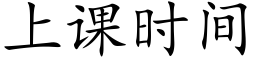 上课时间 (楷体矢量字库)