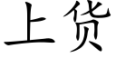 上貨 (楷體矢量字庫)