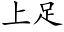 上足 (楷体矢量字库)