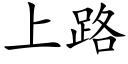 上路 (楷体矢量字库)