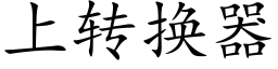 上轉換器 (楷體矢量字庫)