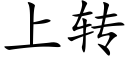 上轉 (楷體矢量字庫)