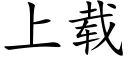 上載 (楷體矢量字庫)