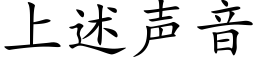 上述聲音 (楷體矢量字庫)