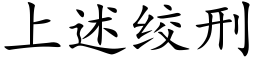上述絞刑 (楷體矢量字庫)
