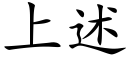 上述 (楷体矢量字库)