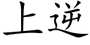 上逆 (楷體矢量字庫)