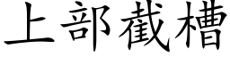 上部截槽 (楷體矢量字庫)