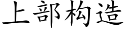 上部構造 (楷體矢量字庫)